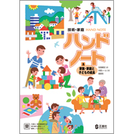 ハンドノート　A家族・家庭と子どもの成長 