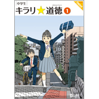 キラリ☆道徳