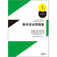 数学完全問題集 中学校教材 数学 標準版問題集 株式会社正進社 教育図書教材の出版