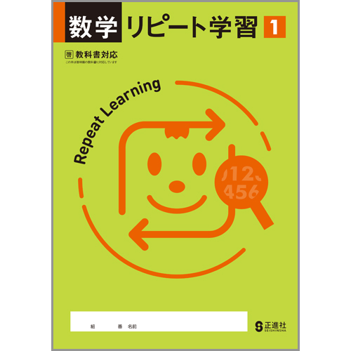 数学リピート学習 中学校教材 数学 教科書対応ワーク 株式会社正進