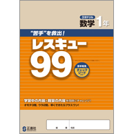 3分ドリル　レスキュー99