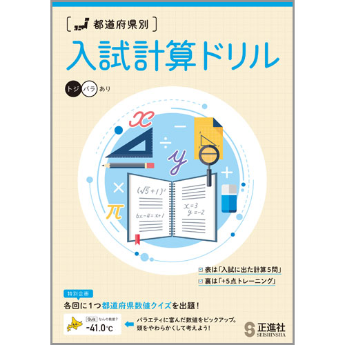 [都道府県別]入試計算ドリル