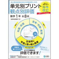 単元別プリント 観点別評価・数学