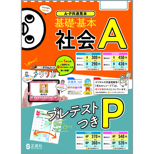 社会a Bテスト 3学期制 小学校教材 テスト 社会 株式会社正進社