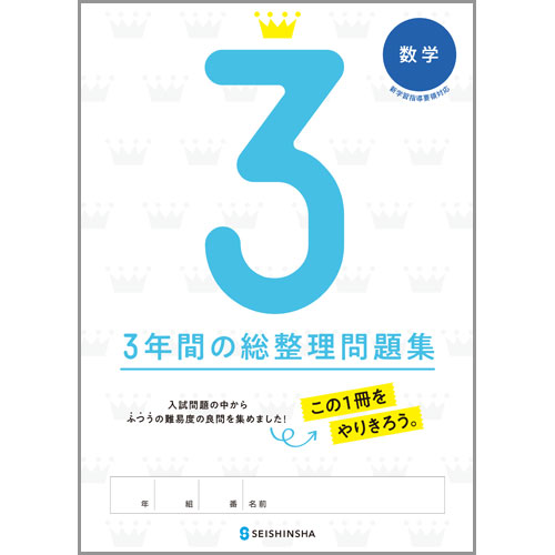 総まとめ | 中学校教材 数学 | 株式会社正進社 教育図書教材の出版