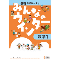 みんなのウインター　数学