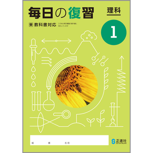 理科の完全学習 中学校教材 理科 ノート ワーク 株式会社正進社 教育図書教材の出版