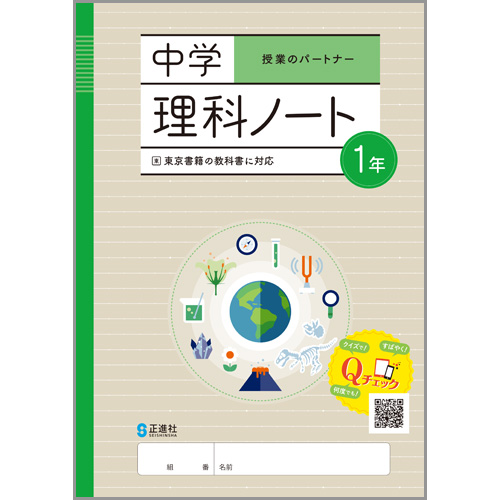 中学理科ノート 中学校教材 理科 ノート ワーク 株式会社正進社 教育図書教材の出版