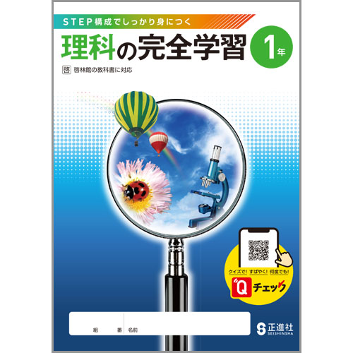 理科の完全学習 中学校教材 理科 ノート ワーク 株式会社正進社 教育図書教材の出版