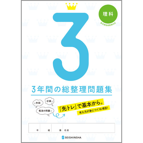 3年間の総整理問題集 理科 中学校教材 理科 総まとめ 株式会社正進社 教育図書教材の出版