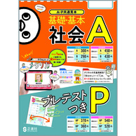 社会AP/BP　プレテストつき　2学期制