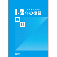 1・2年の復習・理科