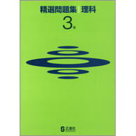 精選問題集 理科 中学校教材 理科 総まとめ 株式会社正進社 教育