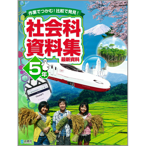 社会科資料集 ５年 23年度版 小学校教材 資料集 ずかん 株式会社正進社 教育図書教材の出版