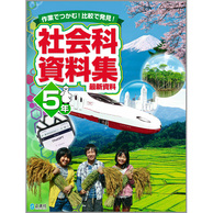 社会科資料集　５年　2024年度版