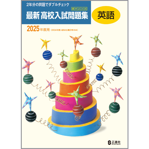 最新高校入試問題集 英語 塾教材 英語 入試対策 株式会社正進社 教育図書教材の出版