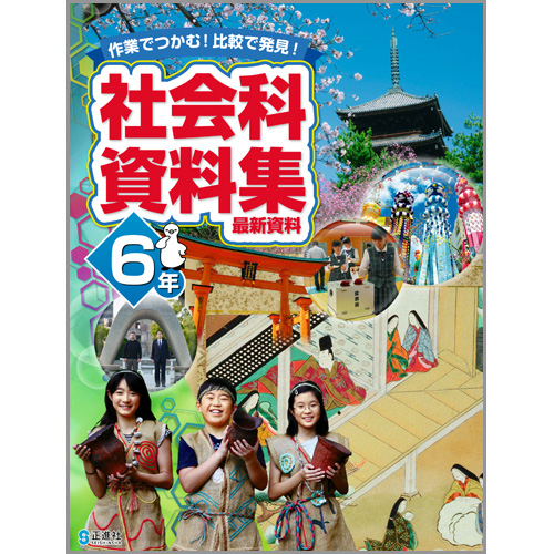 社会科資料集 ６年 23年度版 小学校教材 資料集 ずかん 株式会社正進社 教育図書教材の出版