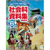 社会科資料集 ５年 22年度版 小学校教材 資料集 ずかん 株式会社正進社 教育図書教材の出版