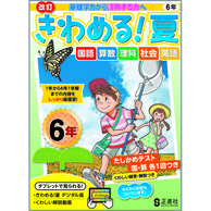 きわめる！夏　６年