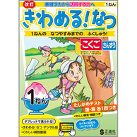 きわめる！なつ　１年（国語と算数の合本）