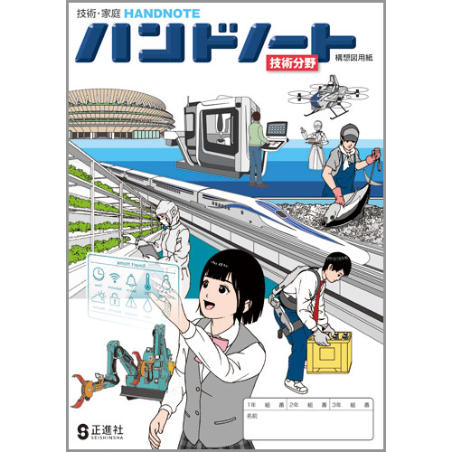 ハンドノート 技術分野 中学校教材 技術 家庭 ノート ワーク 株式会社正進社 教育図書教材の出版