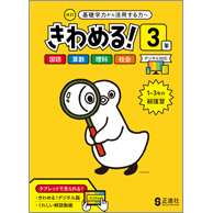 【しあげ】 きわめる！３年