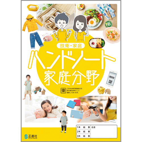 ハンドノート 家庭分野 | 中学校教材 技術・家庭 ノート・ワーク