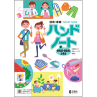 ハンドノート D身近な消費生活と環境 【旧教科書対応