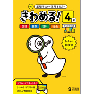 【しあげ】 きわめる！４年