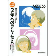 2年へのアクセス（5教科）