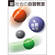 新　社会の自習教室