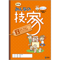 みんなの技 家 A家族 家庭と子どもの成長 中学校教材 技術 家庭 ノート ワーク 株式会社正進社 教育図書教材の出版 みんなの技 家 A家族 家庭と子どもの成長 中学校教材 技術 家庭 ノート ワーク 株式会社正進社 教育図書教材の出版