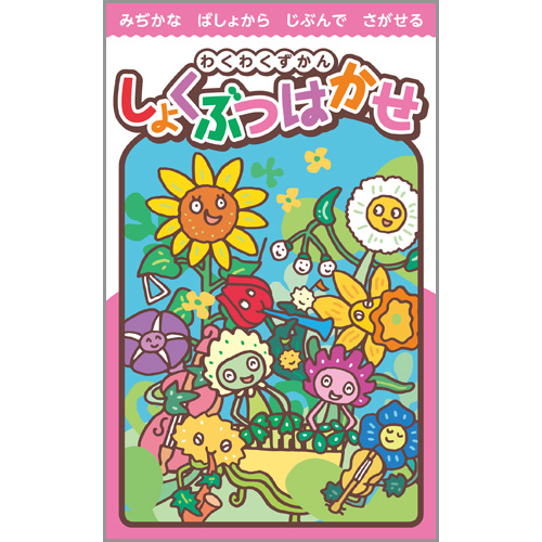 わくわくずかんしょくぶつはかせ34冊 その他 本 本・音楽・ゲーム 【人気商品！】