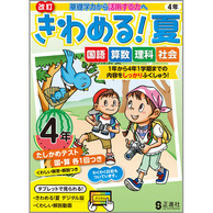 きわめる！夏　４年