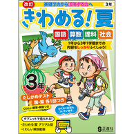 きわめる！夏　３年