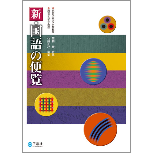 新 国語の便覧 中学校教材 国語 資料集 株式会社正進社 教育図書教材の出版