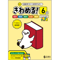 【しあげ】 きわめる！６年