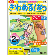 きわめる！なつ　２年（国語と算数の合本）