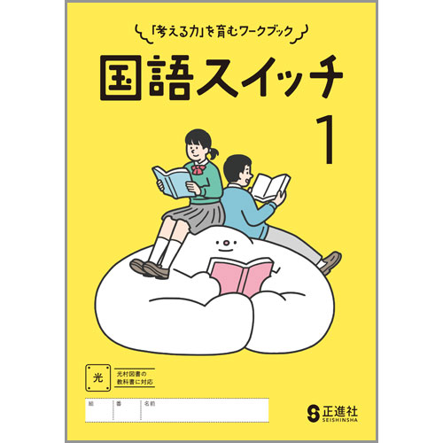 国語スイッチ 中学校教材 国語 問題集 ワーク 株式会社正進社 教育図書教材の出版