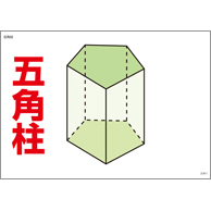 立体図形フラッシュカード