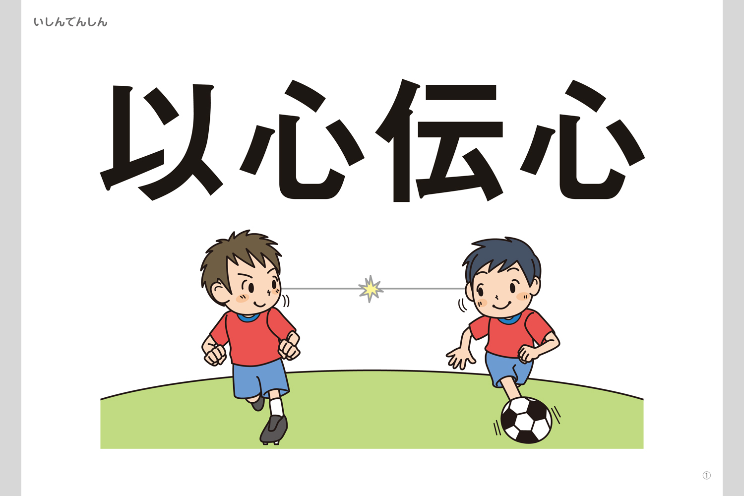 四字熟語フラッシュカード 小学校教材 フラッシュカード 国語 株式会社正進社 教育図書教材の出版