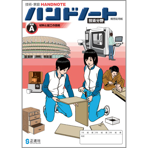 ハンドノート A材料と加工の技術 中学校教材 技術 家庭 ノート ワーク 株式会社正進社 教育図書教材の出版