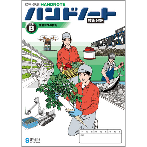 ハンドノート B生物育成の技術 中学校教材 技術 家庭 ノート ワーク 株式会社正進社 教育図書教材の出版