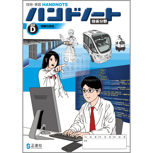 ハンドノート D情報の技術 | 中学校教材 技術・家庭 ノート・ワーク