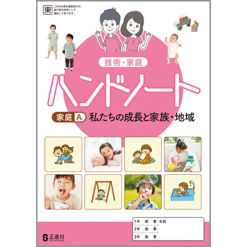 ハンドノート 家庭A | 中学校教材 技術・家庭 ノート・ワーク | 株式