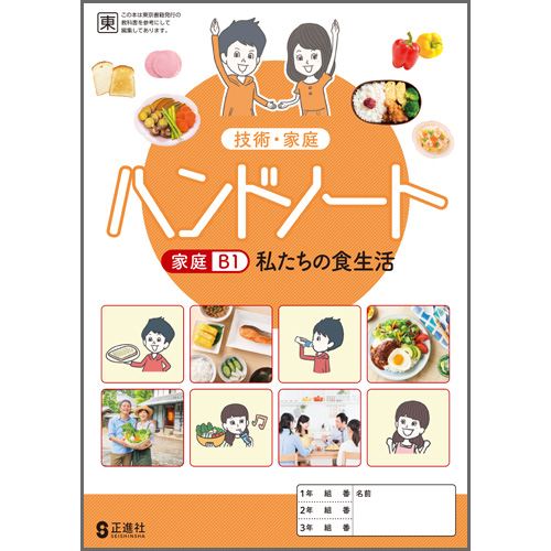 ハンドノート 家庭B1 | 中学校教材 技術・家庭 ノート・ワーク | 株式
