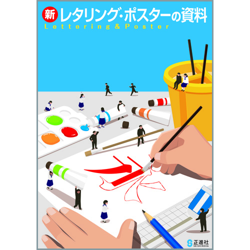 新 レタリング ポスターの資料 中学校教材 美術 レタリング ポスター 株式会社正進社 教育図書教材の出版