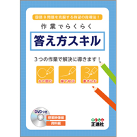 作業でらくらく　答え方スキル