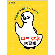 新刊 ローマ字練習帳 小学校教材 スキル ノート 国語 株式会社正