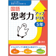 国語　思考力アップドリル